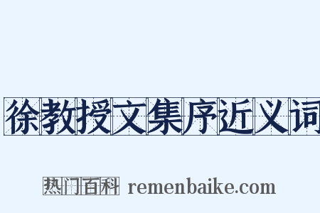 徐教授文集序近义词是什么意思的图片